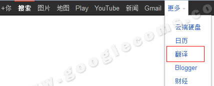 Google首页选项：翻译