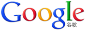 传统谷歌logo